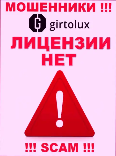 Мошенникам Girtolux Com не дали лицензию на осуществление их деятельности - прикарманивают деньги