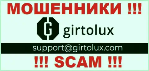 Установить контакт с интернет махинаторами из компании Girtolux Вы сможете, если напишите письмо на их е-мейл