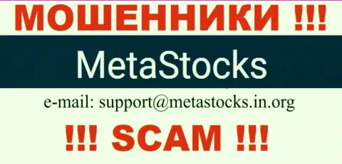 Е-майл для обратной связи с интернет мошенниками MetaStocks