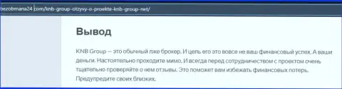 ВЗАИМОДЕЙСТВОВАТЬ СЛИШКОМ РИСКОВАННО - статья с обзором мошеннических комбинаций КНБГрупп