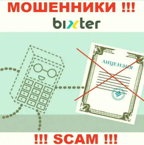Невозможно отыскать данные об лицензии internet-мошенников Бикстер - ее просто-напросто не существует !