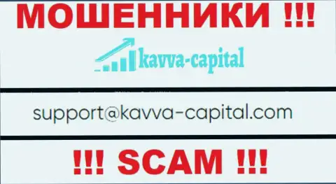 Не вздумайте связываться через е-мейл с конторой Kavva Capital - ВОРЫ !!!