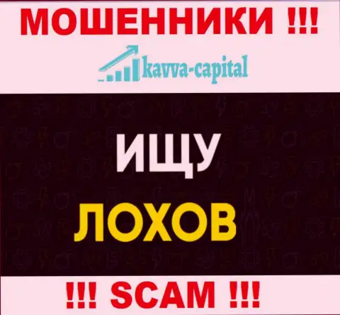 Место номера интернет обманщиков Kavva Capital в черном списке, внесите его немедленно