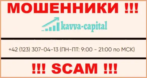 МОШЕННИКИ из компании Kavva Capital вышли на поиск наивных людей - звонят с нескольких телефонных номеров
