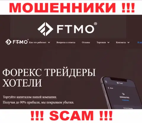 Forex - конкретно в этой сфере работают коварные internet-мошенники FTMO Com