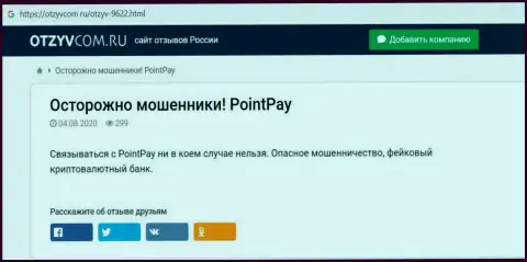 PointPay Io - это КИДАЛОВО !!! В котором клиентов разводят на финансовые средства (обзор деяний конторы)