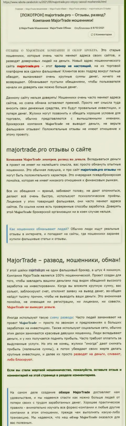 Статья с реальным обзором манипуляций Major Trade