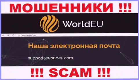 Связаться с ворами World EU можете по представленному адресу электронной почты (инфа взята с их web-портала)