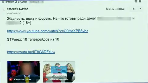 Комментарий под обзорным видео о STForex Com - это МОШЕННИКИ !