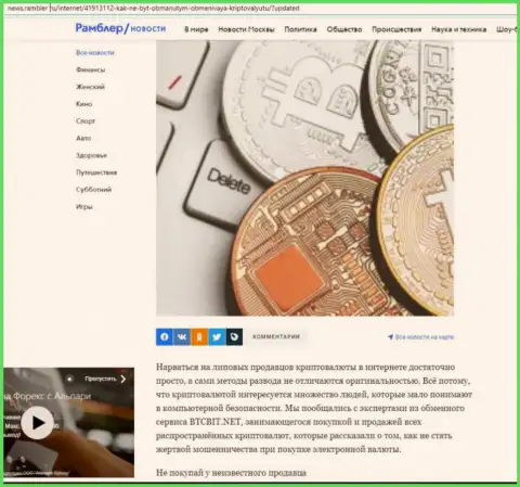 Обзор условий обменного пункта BTCBit, размещенный на веб-портале News.Rambler Ru (часть первая)