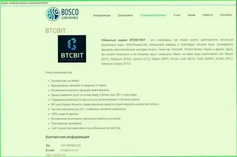 Еще одна информация о услугах обменного online пункта BTCBit на информационном портале боско-конференц ком
