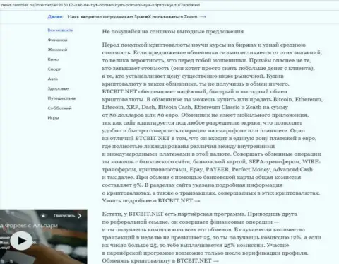 Заключительная часть обзора деятельности обменного пункта BTCBit Net, размещенного на web-сервисе News.Rambler Ru