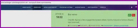Комплиментарные отзывы об онлайн-обменнике BTCBit, размещенные на портале okchanger ru