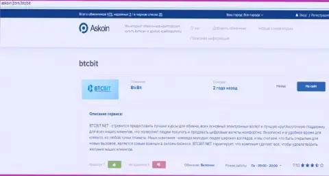 Материал об организации BTCBit Net, размещенный на портале askoin com
