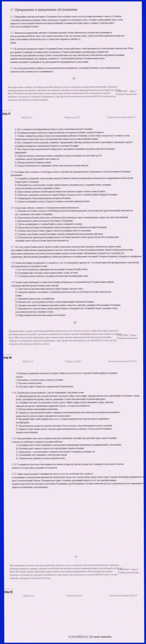 Пользовательское соглашение ФОРЕКС дилинговой компании KIEXO (часть четвертая)
