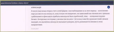 Биржевой игрок FOREX дилинговой компании Киексо Ком представил отзыв о брокере на веб-портале Infoscam ru