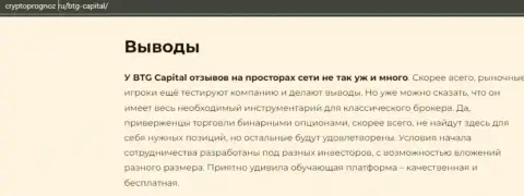 Выводы к материалу об брокерской компании БТГКапитал на интернет-ресурсе cryptoprognoz ru
