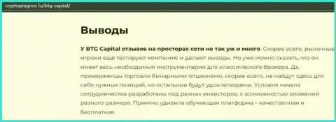 Выводы к публикации о брокерской компании БТГ-Капитал Ком на информационном сервисе cryptoprognoz ru