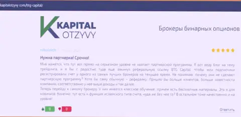 Сайт капиталотзывы ком также опубликовал информационный материал об брокере BTG-Capital Com