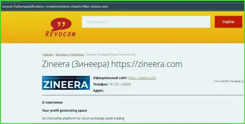Контактная информация биржевой площадки Зинеера Эксчендж на интернет-портале Revocon Ru
