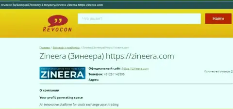 Контактные данные брокерской компании Zineera на сайте Ревокон Ру