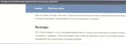 Организация BTGCapital описывается и на информационном портале otzyvprovse com