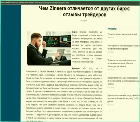 Достоинства брокерской организации Зинейра перед другими компаниями в обзорной статье на интернет-сервисе Volpromex Ru