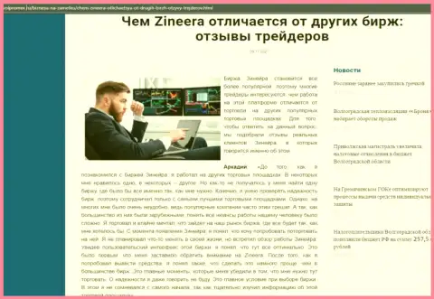 Достоинства организации Zineera перед другими компаниями в статье на онлайн-ресурсе Volpromex Ru