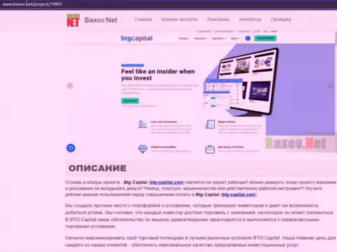 Обзор дилера BTG Capital в публикации на сайте Baxov Net