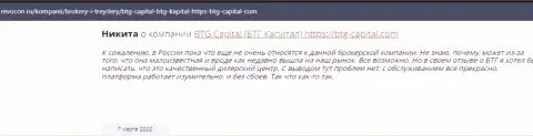 Пользователи всемирной интернет сети поделились своим личным впечатлением о дилинговом центре BTG Capital на информационном ресурсе ревокон ру