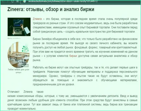 Обзор и анализ условий торгов биржевой организации Zineera на сайте Moskva BezFormata Сom
