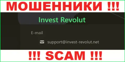 Установить контакт с мошенниками Инвест Револют можно по этому адресу электронной почты (инфа взята с их сайта)