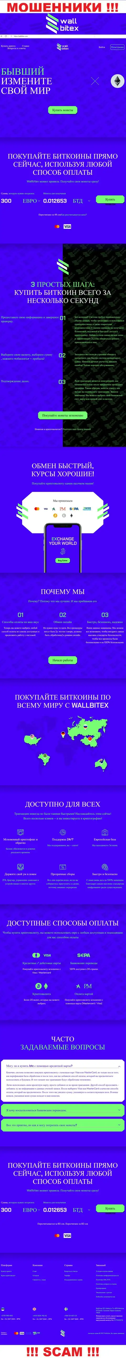 WallBitex Com - это сайт преступно действующей организации WallBitex