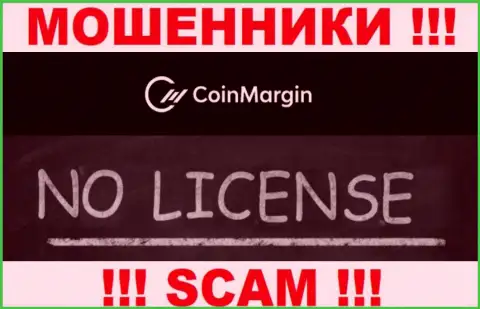 Нереально найти данные о номере лицензии обманщиков Coin Margin - ее попросту нет !!!
