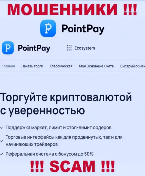 Крипто торговля - в данной области работают настоящие internet-мошенники PointPay