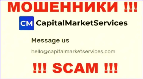 Не советуем писать на электронную почту, представленную на онлайн-ресурсе махинаторов Capital Market Services, это очень опасно