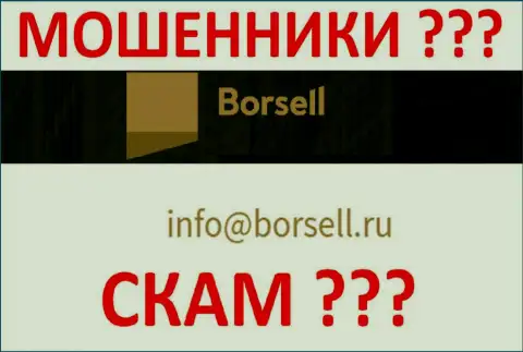Не стоит общаться с Borsell Ru, даже через адрес электронного ящика - это матерые internet-кидалы !