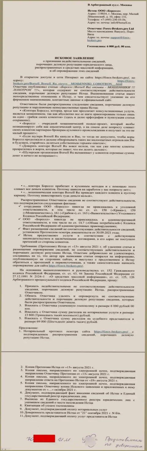 Само заявление в суд от некого представителя организации Borsell Ru