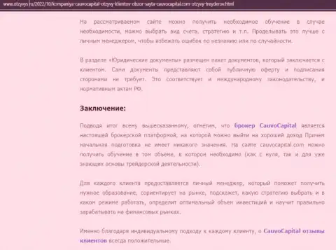 Заключение к обзорному материалу о брокерской организации CauvoCapital на сервисе Otzyvys Ru