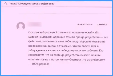 QCProject - это обманщики, деньги перечислять довольно опасно, рискуете остаться с пустым кошельком (правдивый отзыв)