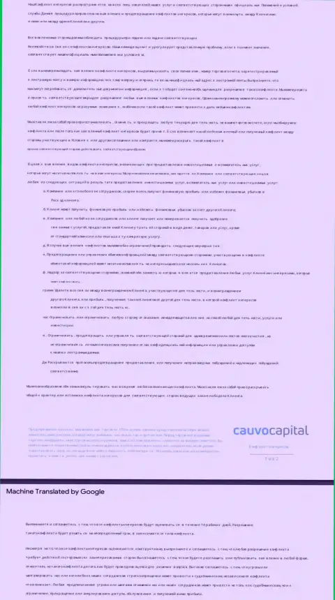 Политика в отношении конфликта интересов в организации Cauvo Capital