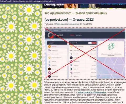 QC Project - это АФЕРИСТЫ !!! Схемы неправомерных комбинаций и отзывы клиентов
