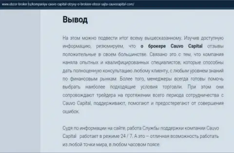 Обзорная статья об дилинговой организации Кауво Капитал на интернет-портале obzor-broker ru