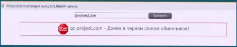 Быстрее выводите вложенные денежные средства из компании QC-Project Com - ОБУВАЮТ !(обзор неправомерных деяний жуликов)