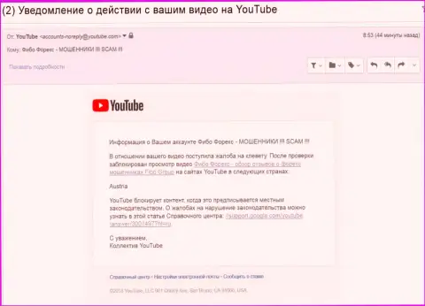 Блокировка видео материала с неодобрительными отзывами об мошеннических действиях Fibo-Forex Ru (Fibo Forex) в Австрийской Республики