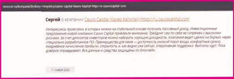 Пост биржевого трейдера о дилинговой организации Cauvo Capital на онлайн-сервисе Revocon Ru