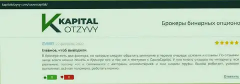 Брокерская организация CauvoCapital описана была в отзывах из первых рук на web-портале KapitalOtzyvy Com