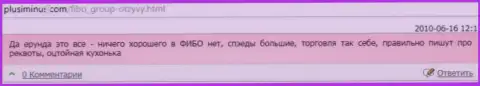 Совместно работать с конторой Фибо-Форекс Орг не рекомендуем, про это сказал в представленном отзыве оставленный без денег клиент