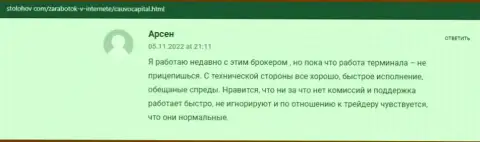 Биржевой трейдер высказал своё положительное сообщение о дилинговом центре Cauvo Capital на сайте СтоЛохов Ком