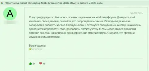 Негатив со стороны реального клиента, который стал пострадавшим от противозаконных деяний TGP Deals